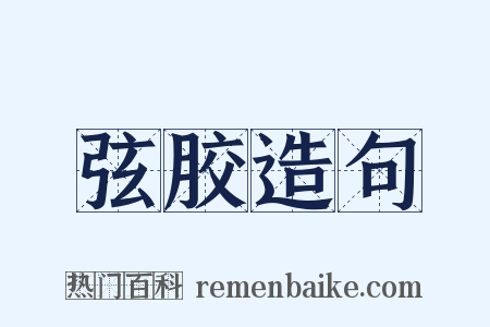 弦胶造句是什么意思的图片